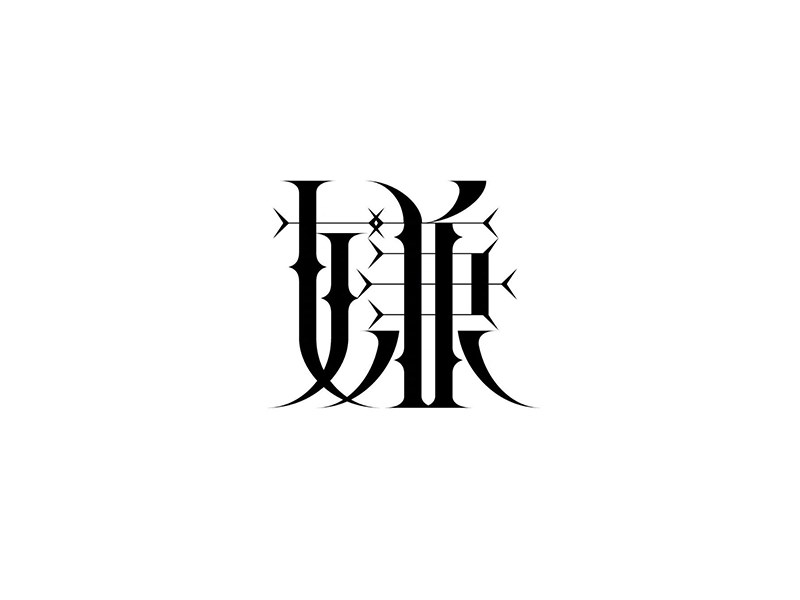 嫌