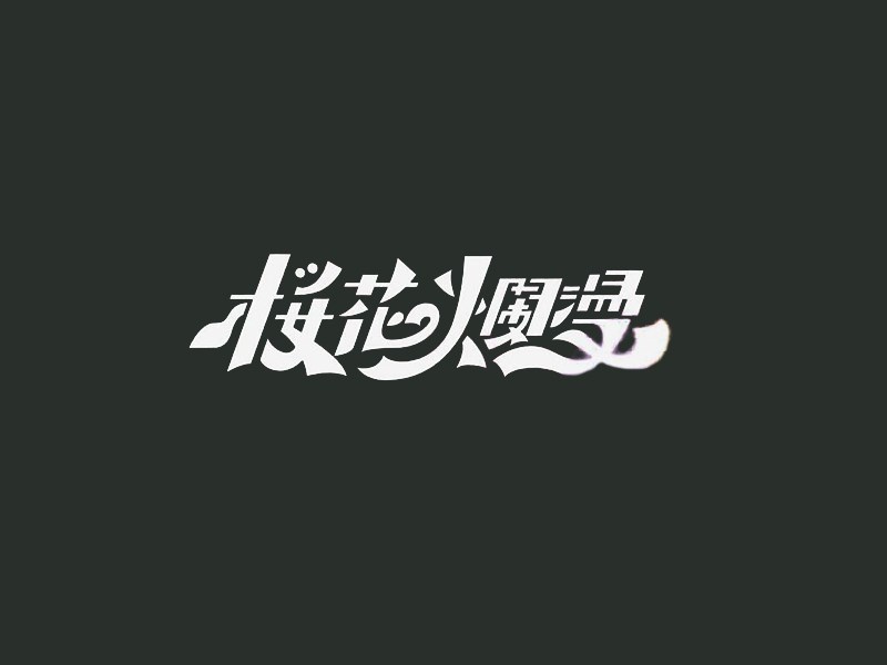 樱花烂漫