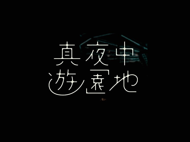 真夜中游园地