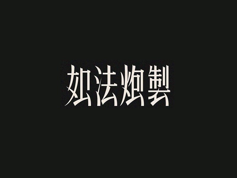如法炮制