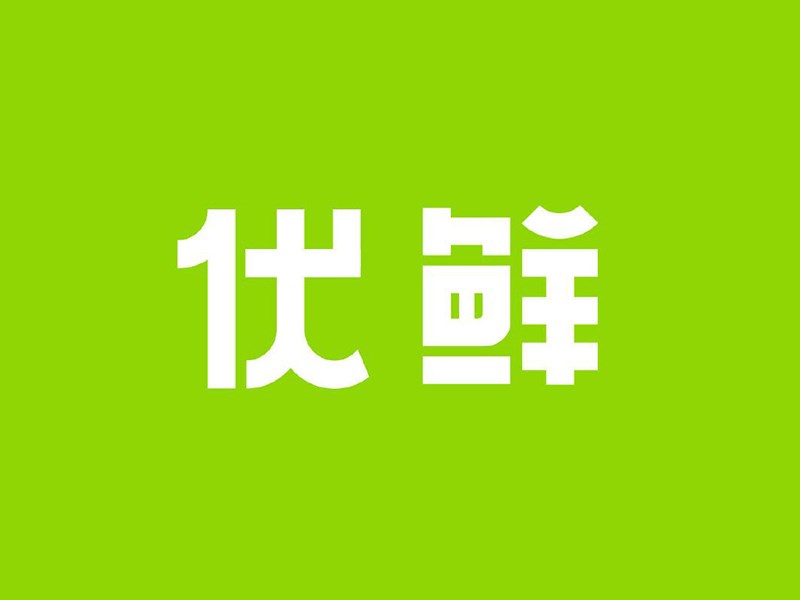 优鲜