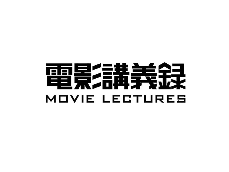 电影讲义录