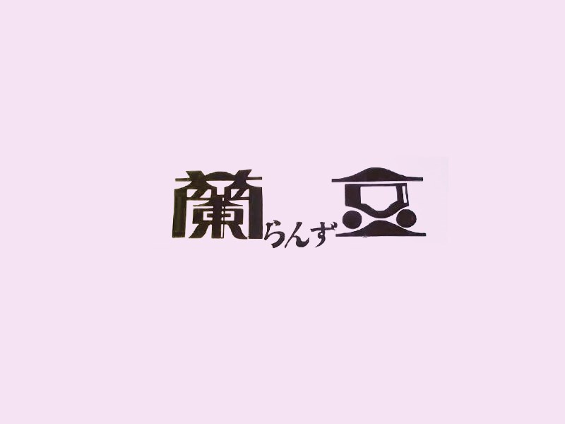 蘭豆