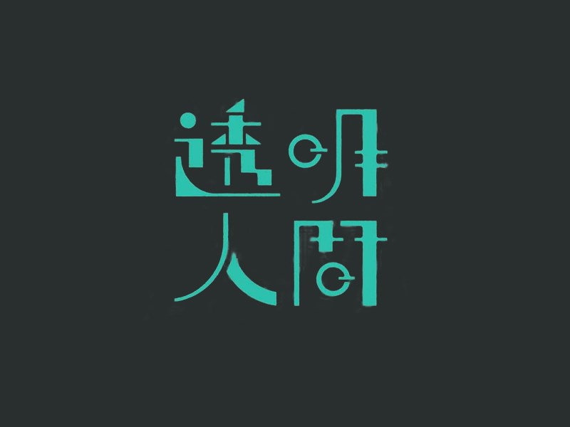 透明人间