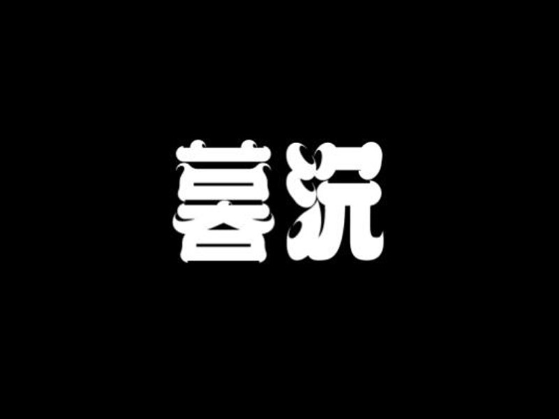 暮沉