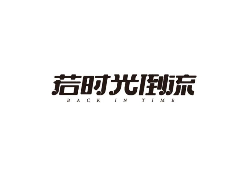 诺时光倒流