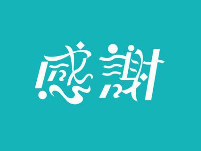 感谢