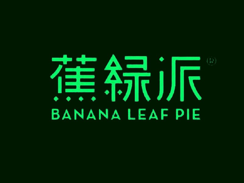 蕉绿派