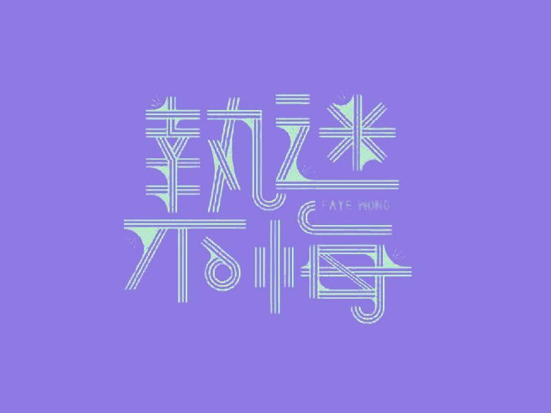 执迷不悔