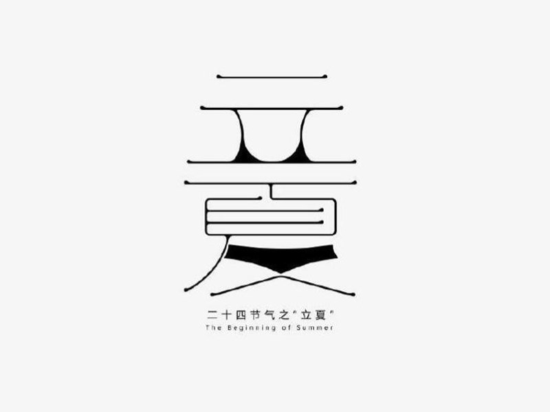 立夏