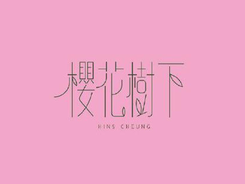 樱花树下