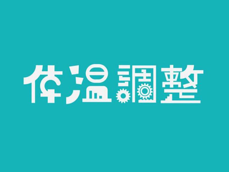 体温调整