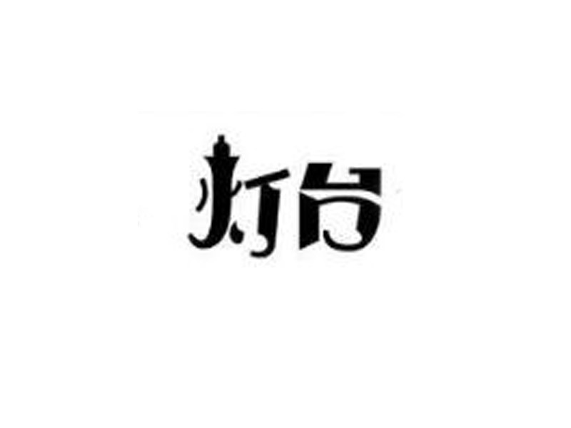 灯台