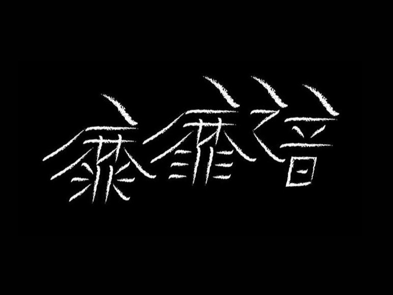 靡靡之音