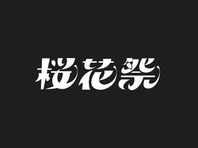 樱花祭