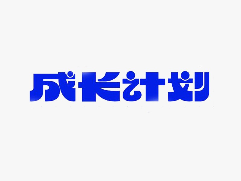 成长计划