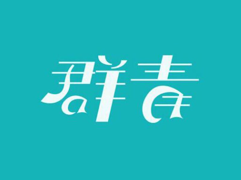 群青