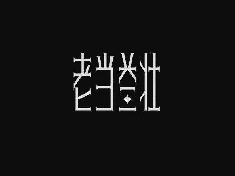 老当益壮
