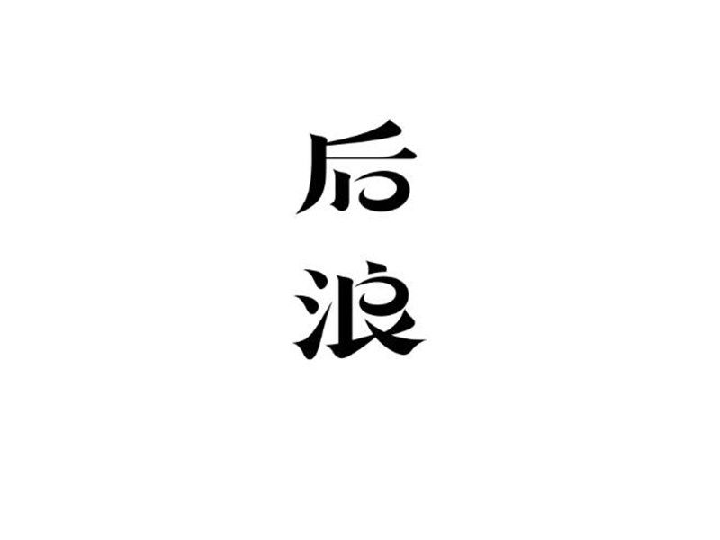 后浪