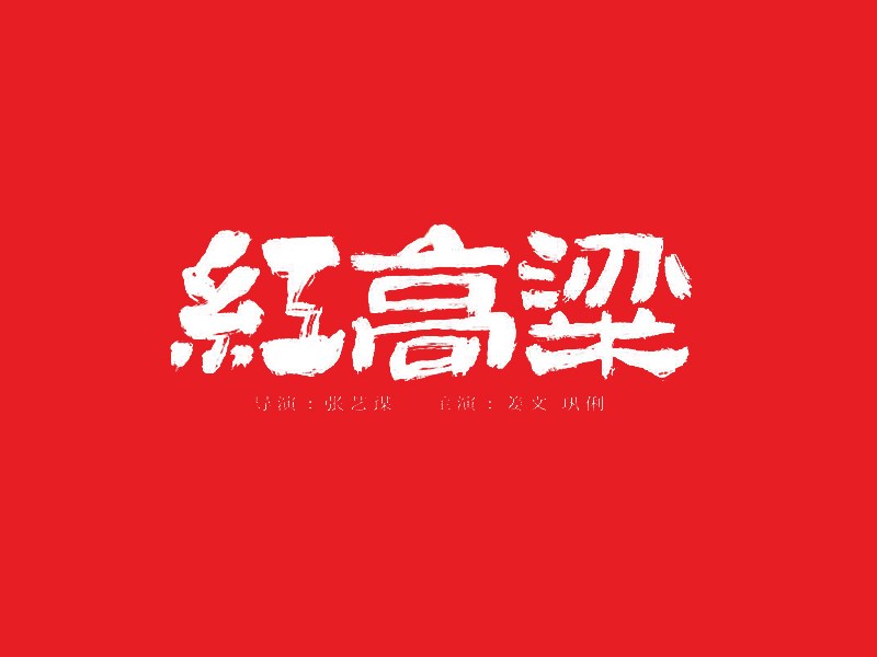 红高粱