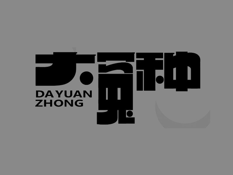 大冤种