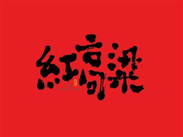 红高粱