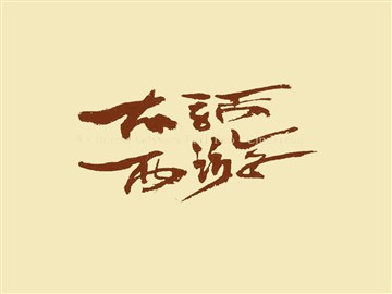大话西游