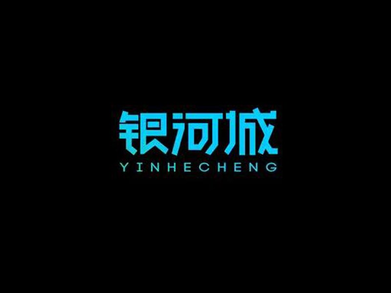 银河城