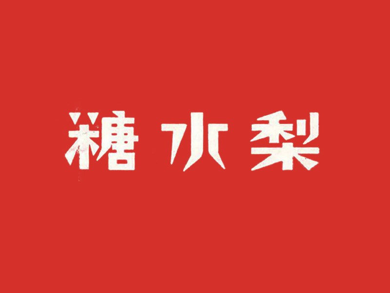 糖水梨