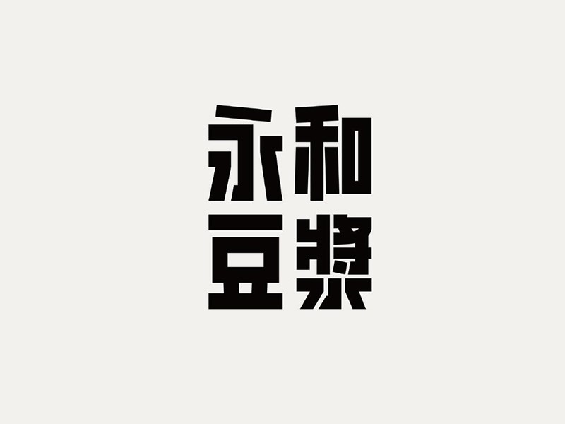 永和豆浆