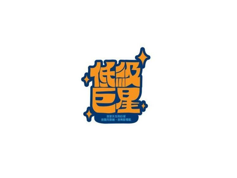 低级巨星