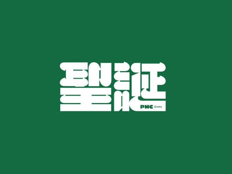 圣诞
