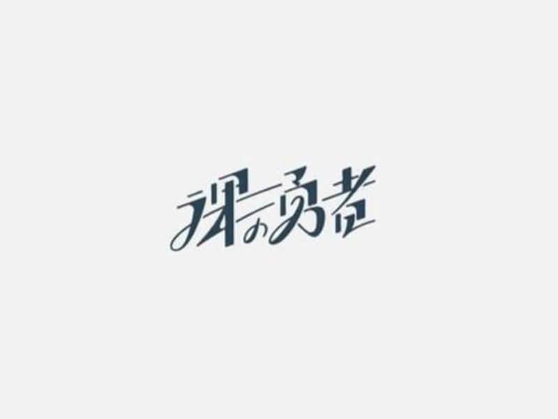 裸勇者
