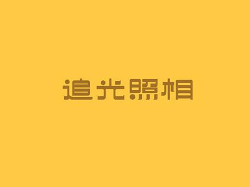 追光照相