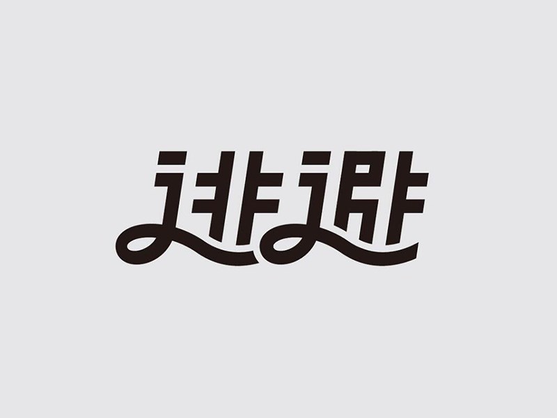 逃避