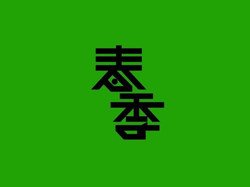 春季