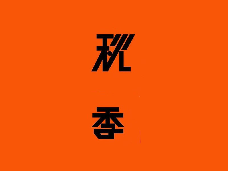 秋季