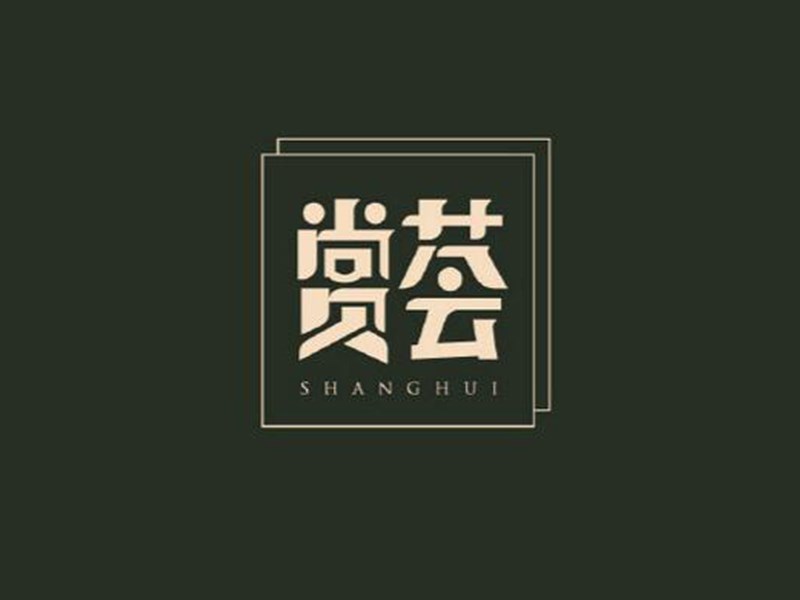 赏荟