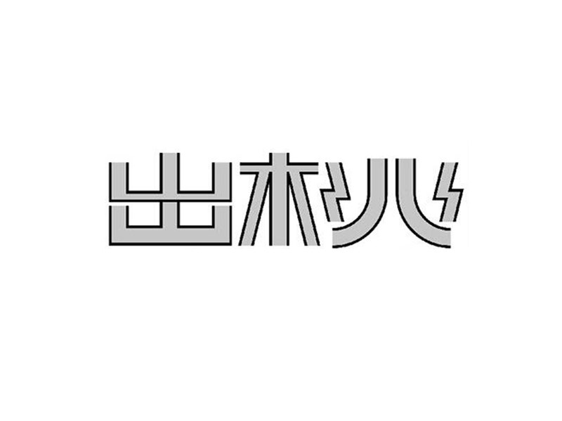 出桃