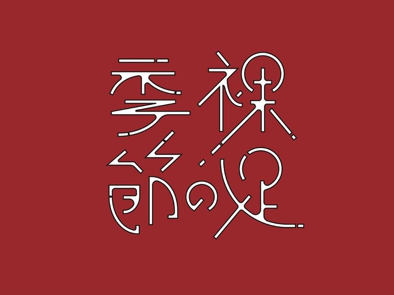 裸观季节