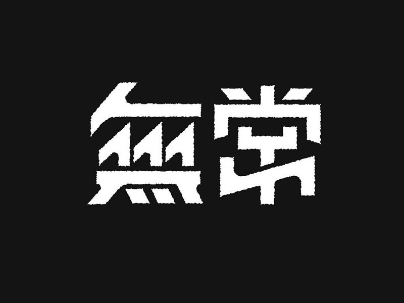 无常