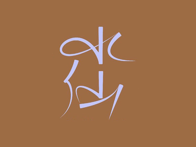 水仙