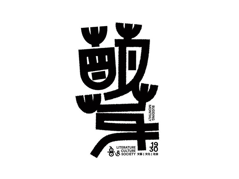 萌芽