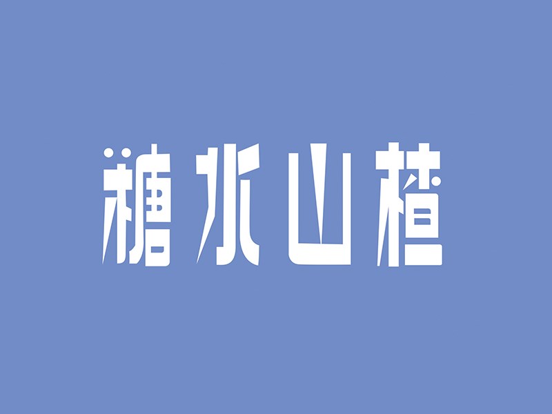 糖水山楂