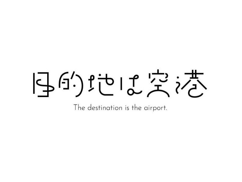 目的地空港