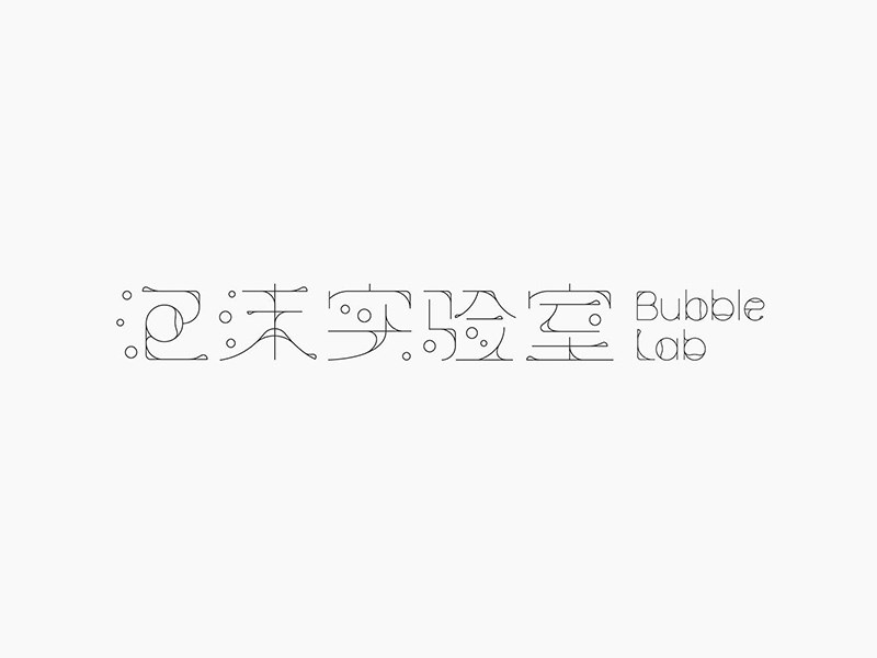 泡沫实验室