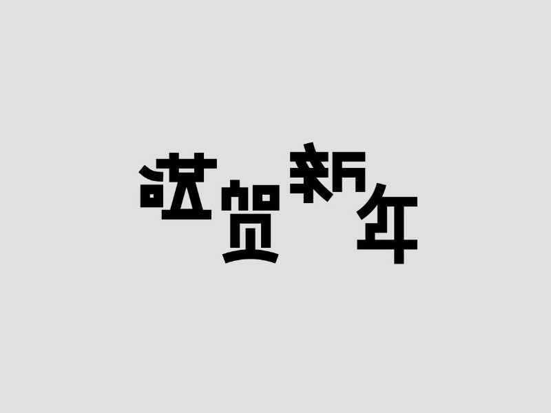 恭贺新年
