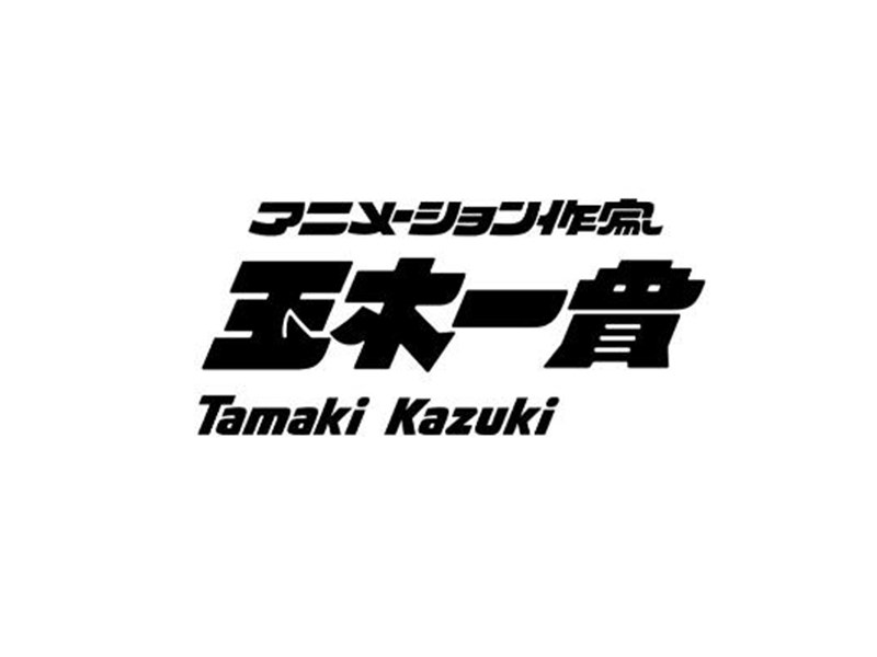 玉木一会