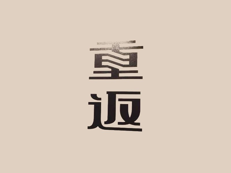 重返