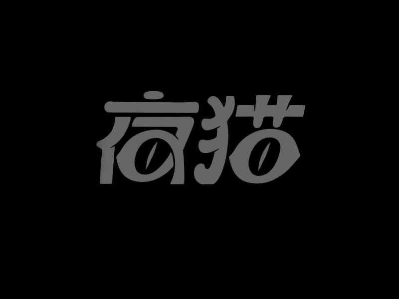 夜猫